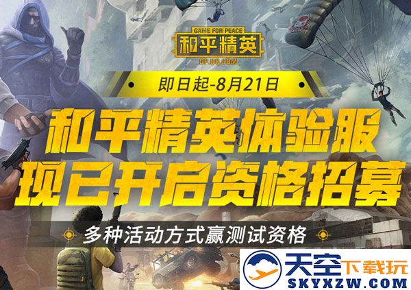 和平精英体验服申请资格
