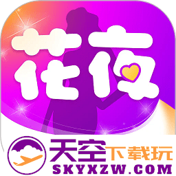 花夜交友app