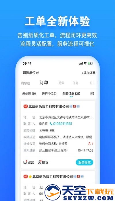 报修管家app下载