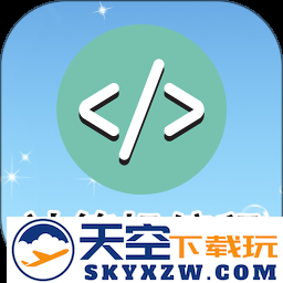 小海鱼计算机编程软件