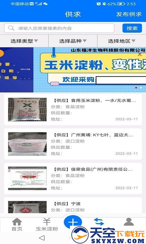 淀粉交流圈采购app v1.2.7 安卓手机版 3