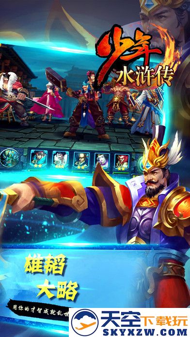 少年水浒传手游 v1.1.0 安卓版 2