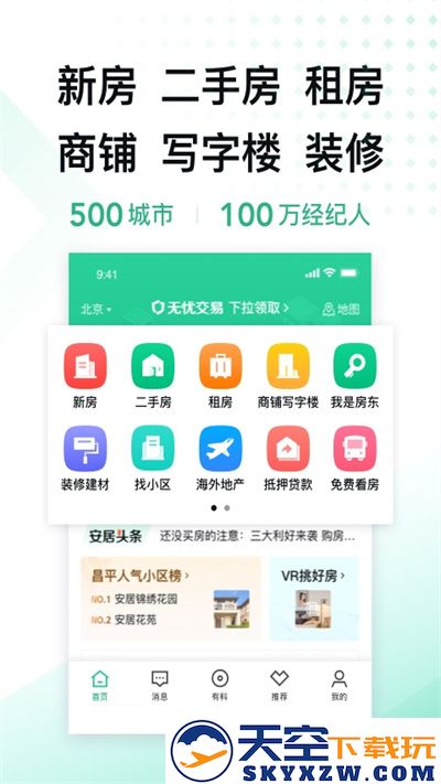 安居客app下载安装