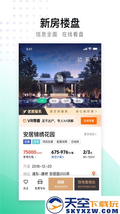 安居客二手房交易平台 v17.21.1 安卓手机版 3