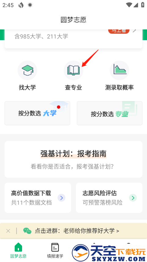 圆梦志愿app查专业教程
