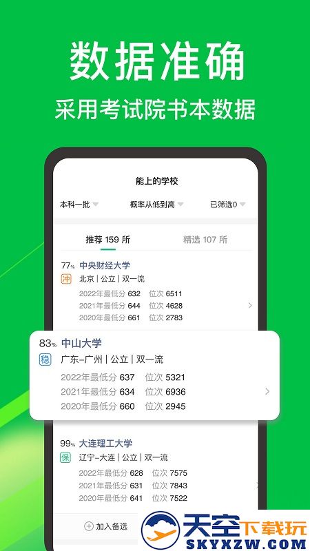 圆梦志愿官方版(高考志愿填报助手) v7.3.1 安卓最新版 3