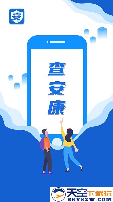 查安康app下载安装