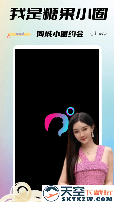 糖果小圈交友app v0.2.32 安卓版 0