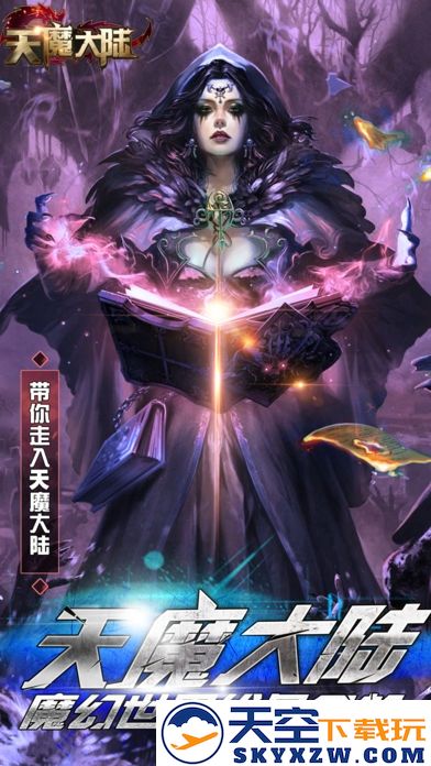 天魔大陆官方版下载