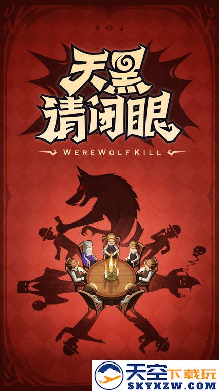 一夜狼人杀app下载