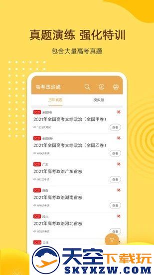 高考政治通app下载