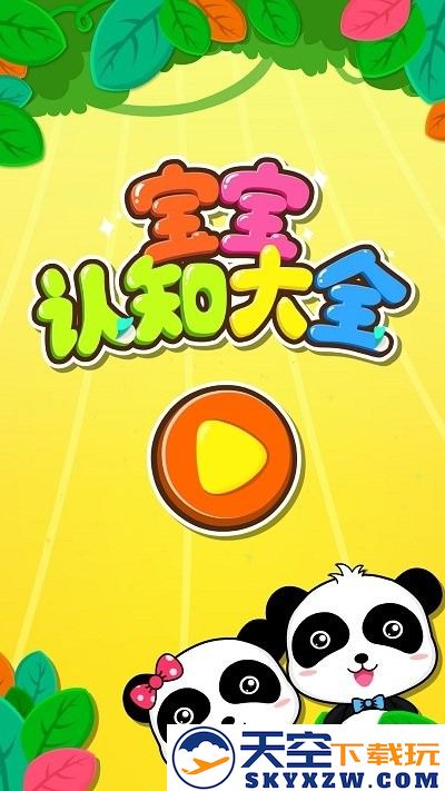 宝宝认知大全宝宝巴士最新版 v9.87.00.00 安卓版 4