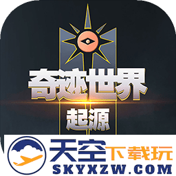 奇迹世界起源官方正版