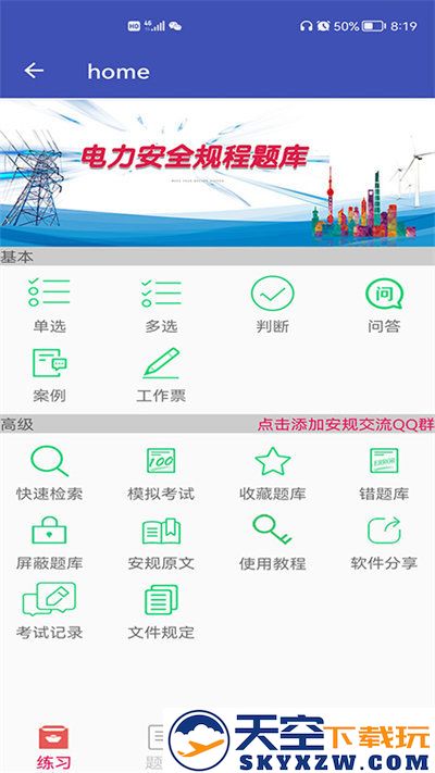 安规题库手机版下载