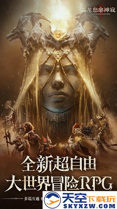 龙息神寂国服 v0.310.61425 手机安卓官方版 2