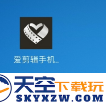 爱剪辑app拼接视频教程