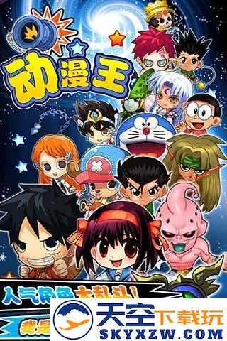 动漫王手游 v1.0.3 安卓版 1