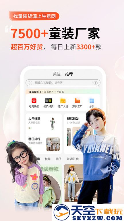 童装货源app(改名生意网童装货源) v5.5.6 安卓官方版 0