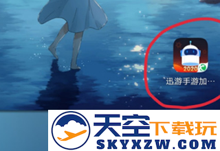 迅游手游加速器使用方法
