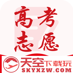 高考志愿通官方版