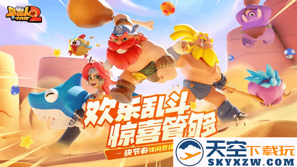 野蛮人大作战2手机版 v1.0.166 安卓版 4