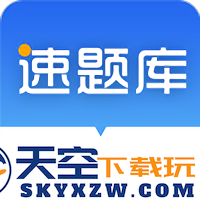 速题库官方版