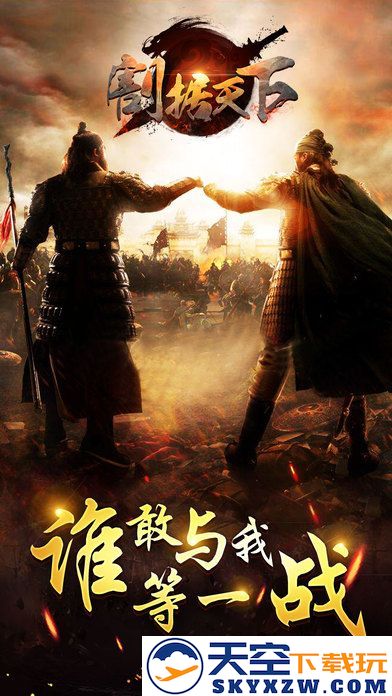 割据天下最新版下载