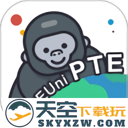 pte猩际官方版