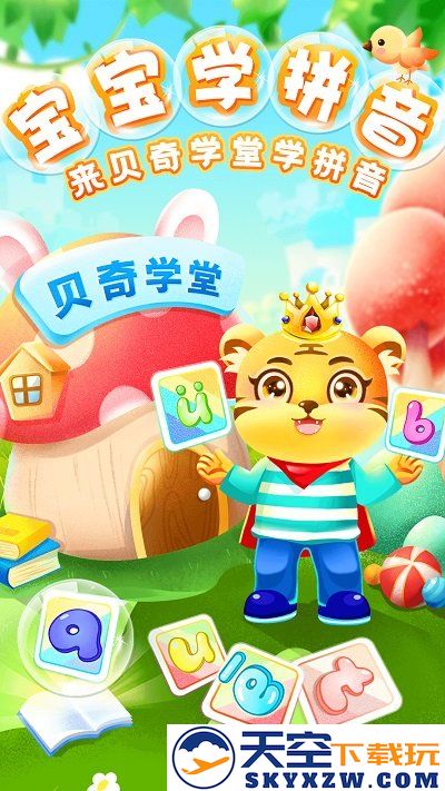 儿童学汉语拼音app v8.6 安卓版 0