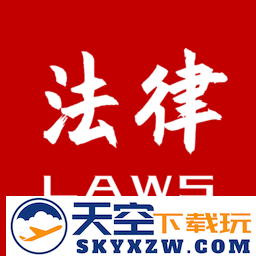 法律法规大全app手机版