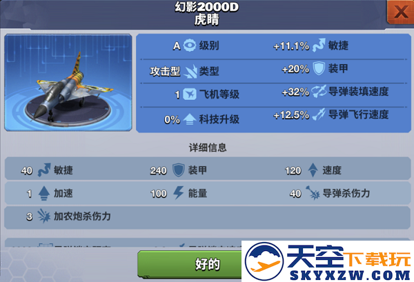 空战争锋战机属性教程