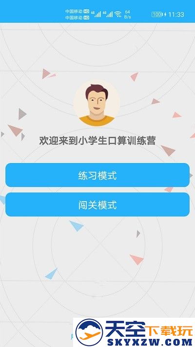 小学口算练习软件 v1.068 安卓版 3