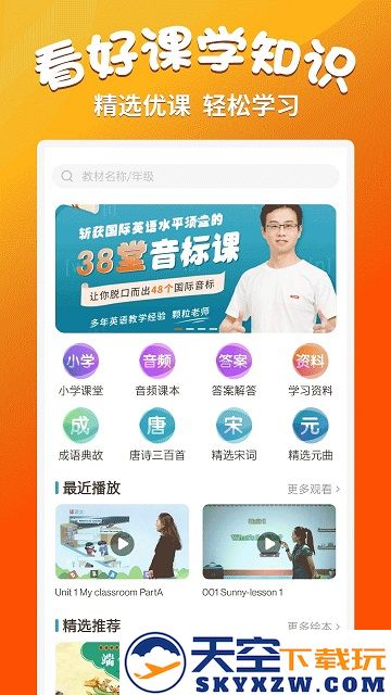 小学语文同步学堂app v2.4.3 安卓版 0