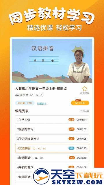 小学语文同步学堂app v2.4.3 安卓版 1