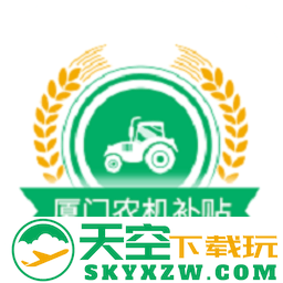 厦门农机补贴官方版
