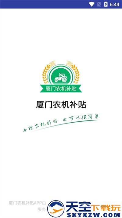 厦门农机补贴官方版 v1.0.3 安卓版 3