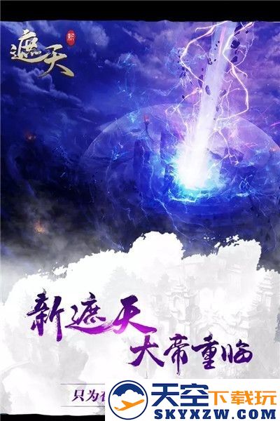 新遮天手游官方正式版 v1.6.9 安卓手机版 2