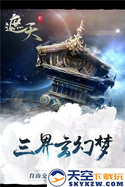 新遮天手游官方正式版 v1.6.9 安卓手机版 3