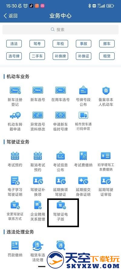12123领电子驾照攻略