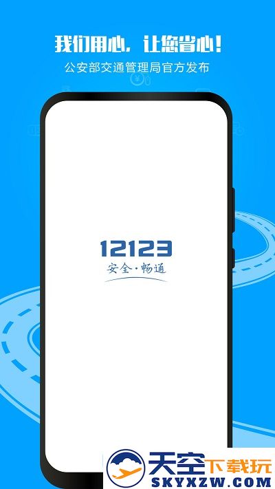 交警12123官方免费app v3.2.5 安卓最新版 1
