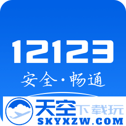 交警12123官方免费app
