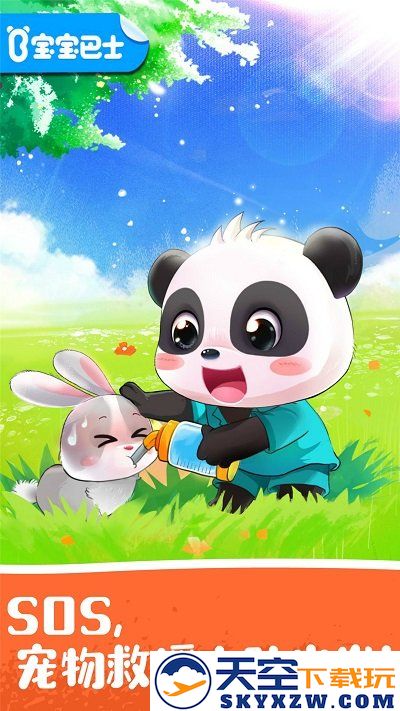 宝宝宠物救援宝宝巴士 v9.87.00.00 安卓版 3