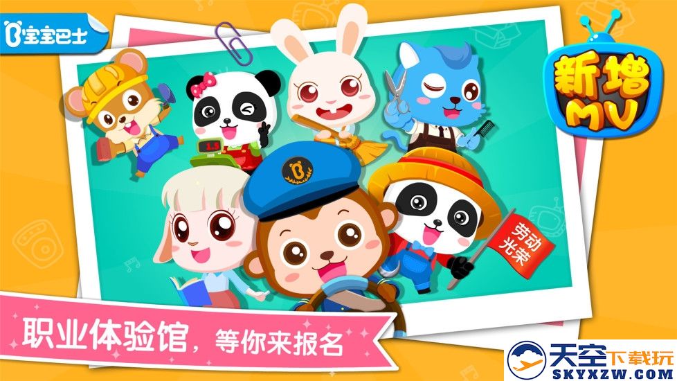 宝宝职业大全游戏(宝宝职业认知) v9.87.00.00 安卓最新版 3