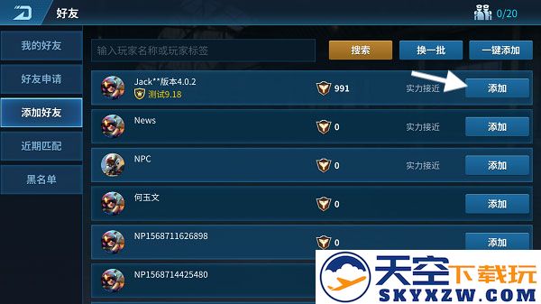 现代空战3d添加好友教程