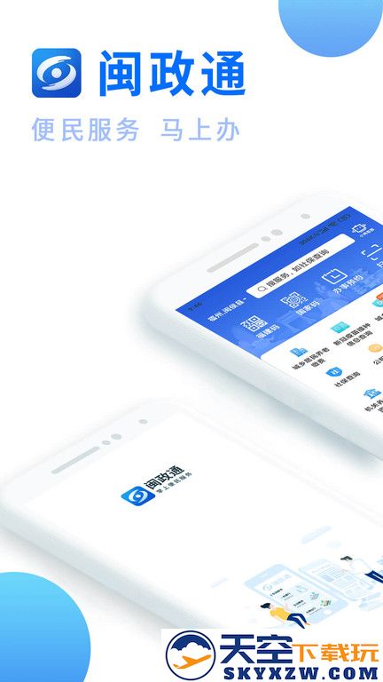 闽政通app免费下载安装