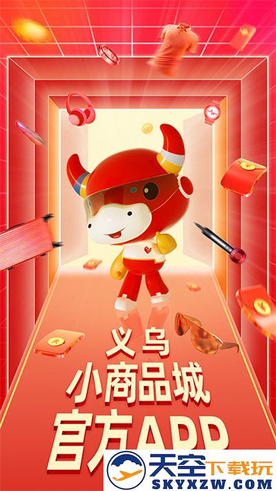 义乌小商品城app下载安装最新版