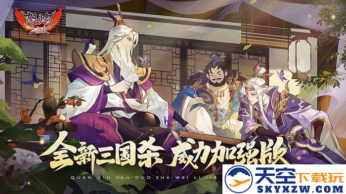 怒焰三国杀官方版本 v3.8.8 最新正版 1