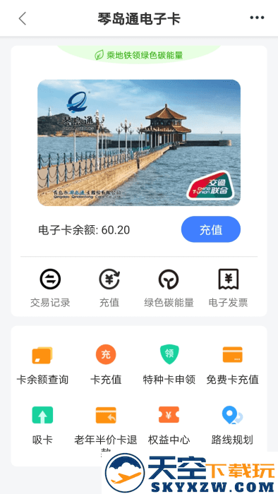 琴岛通公交卡充值app v5.8.2 安卓版 3
