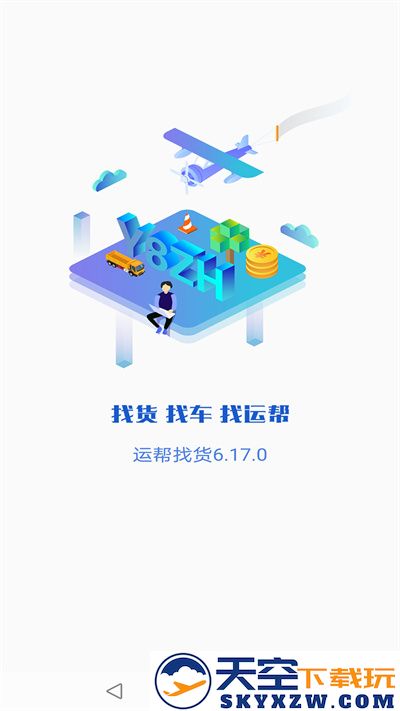 运帮找货平台最新版 v6.40.0.2 安卓手机版 1