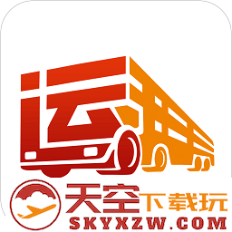 运帮找货平台最新版